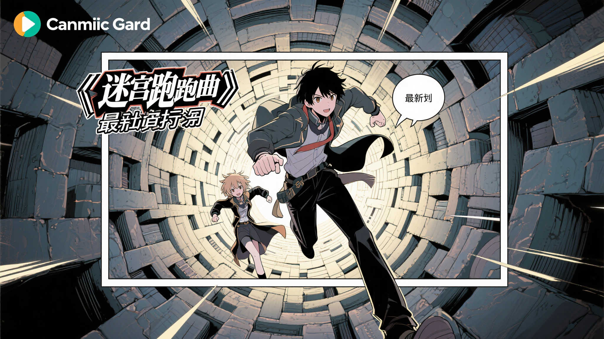 《迷宫狂奔曲》小说改编漫画于Comic Gard正式开载