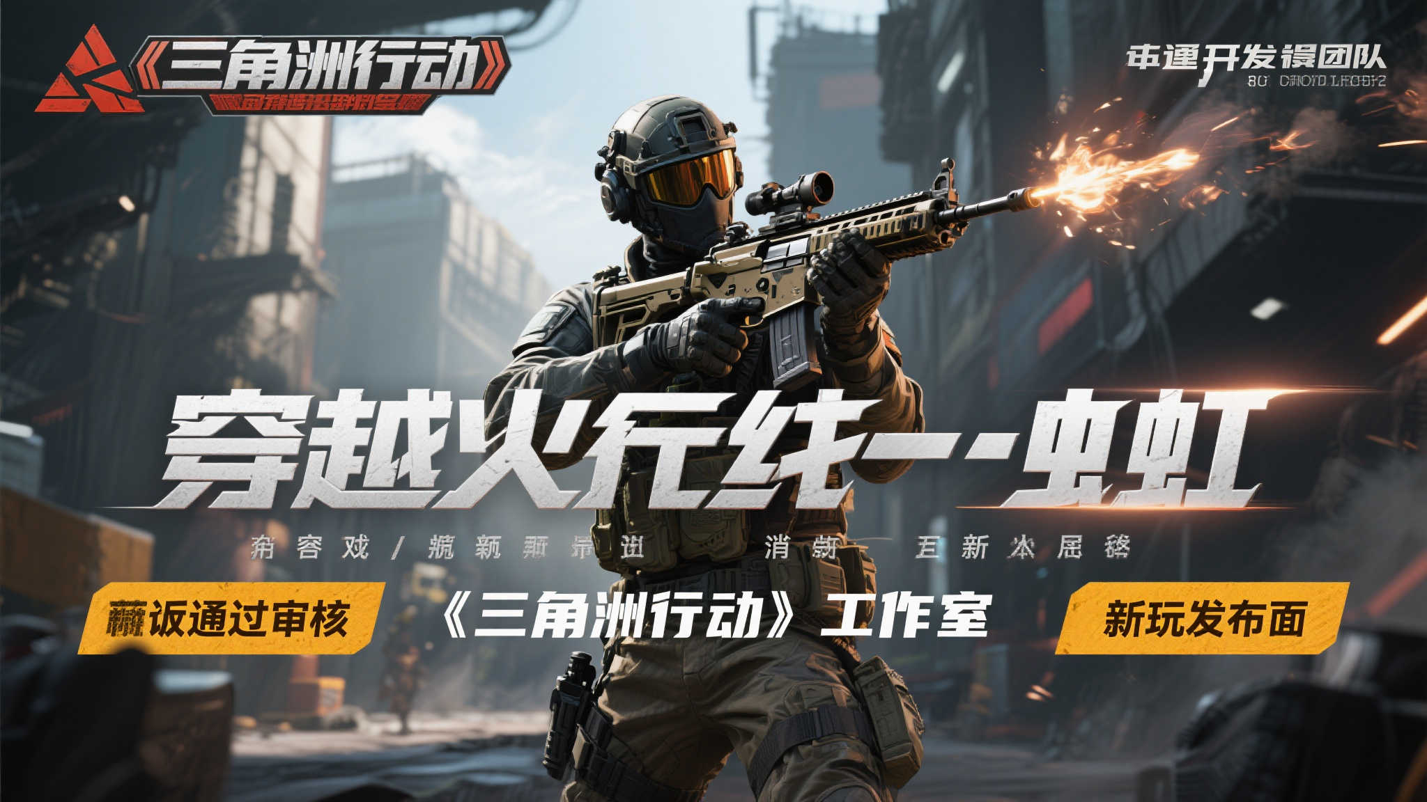 《穿越火线：虹》获批！出自《三角洲行动》开发团队之手