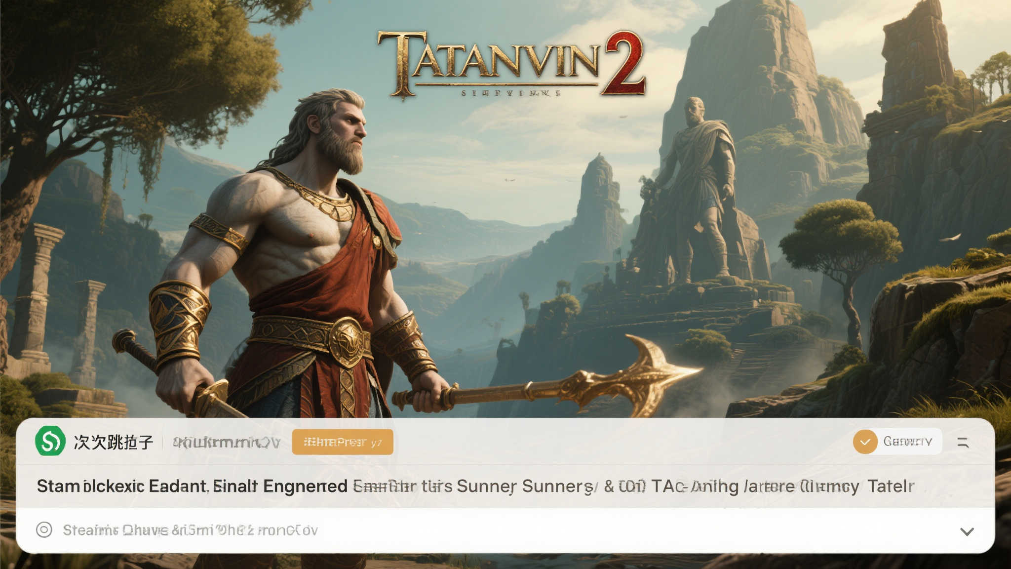 《泰坦之旅2》Steam抢先体验版推迟至夏季发售 《泰坦之旅2》Steam抢先体验版推迟至夏季发售